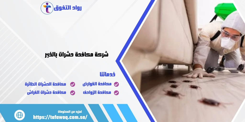 شركة مكافحة حشرات بالخبر