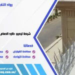 شركة تركيب طارد الحمام بالقطيف