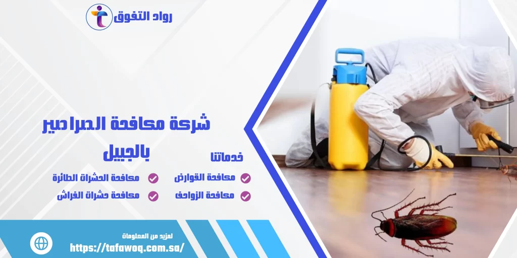 شركة مكافحة الصراصير بالجبيل