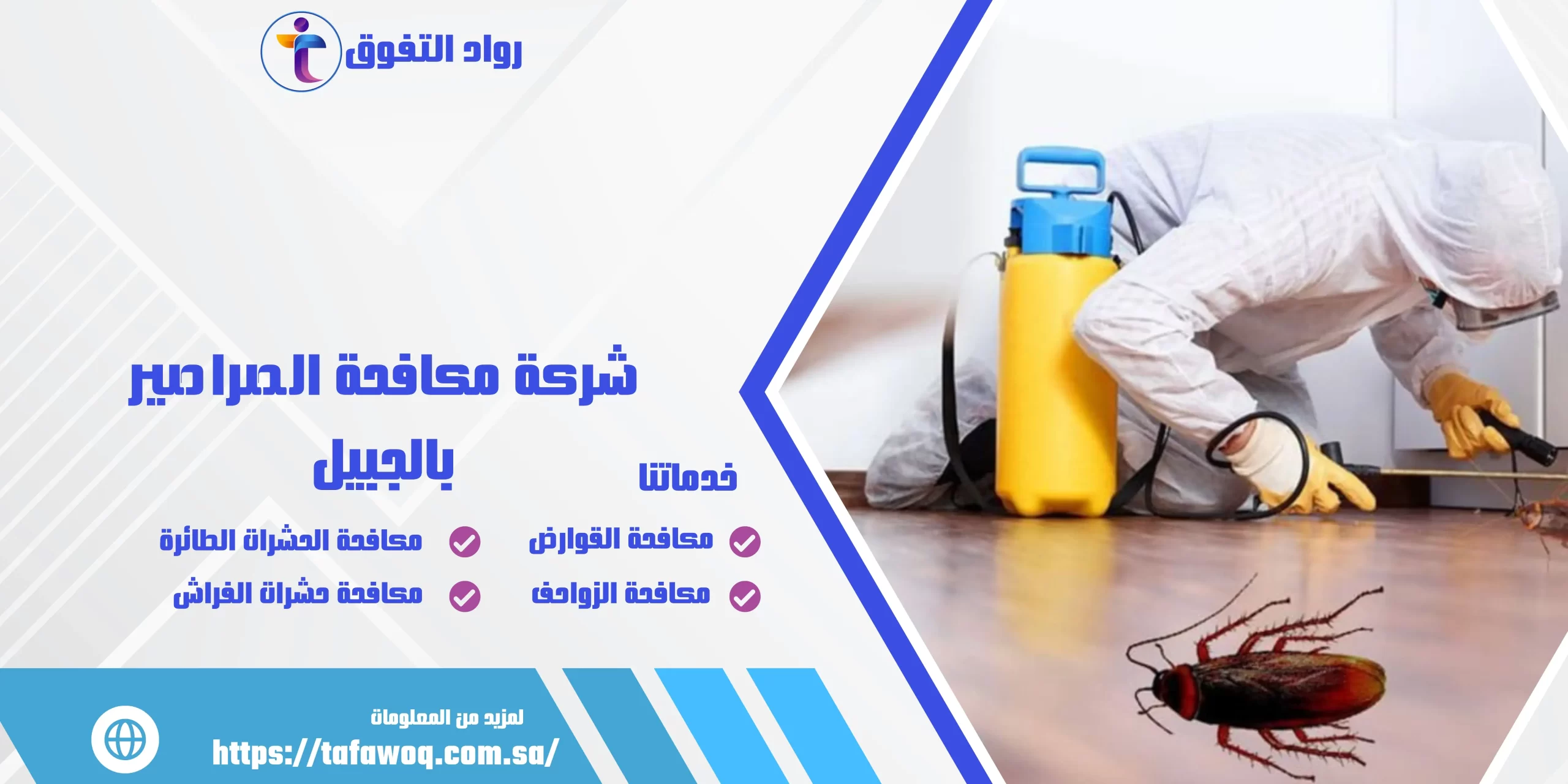 شركة مكافحة الصراصير بالجبيل