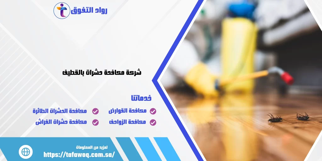شركة مكافحة حشرات بالقطيف