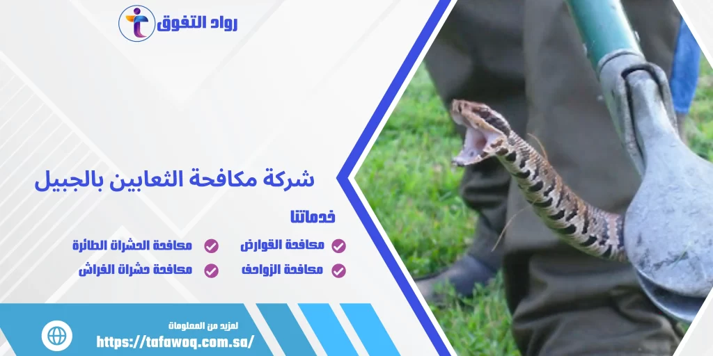 شركة مكافحة الثعابين بالجبيل
