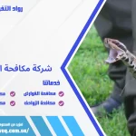 شركة مكافحة الثعابين بالجبيل