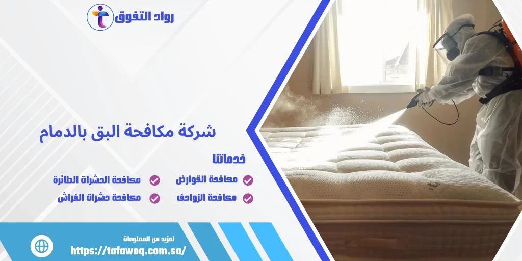 شركة مكافحة البق بالدمام