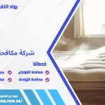 شركة مكافحة البق بالدمام
