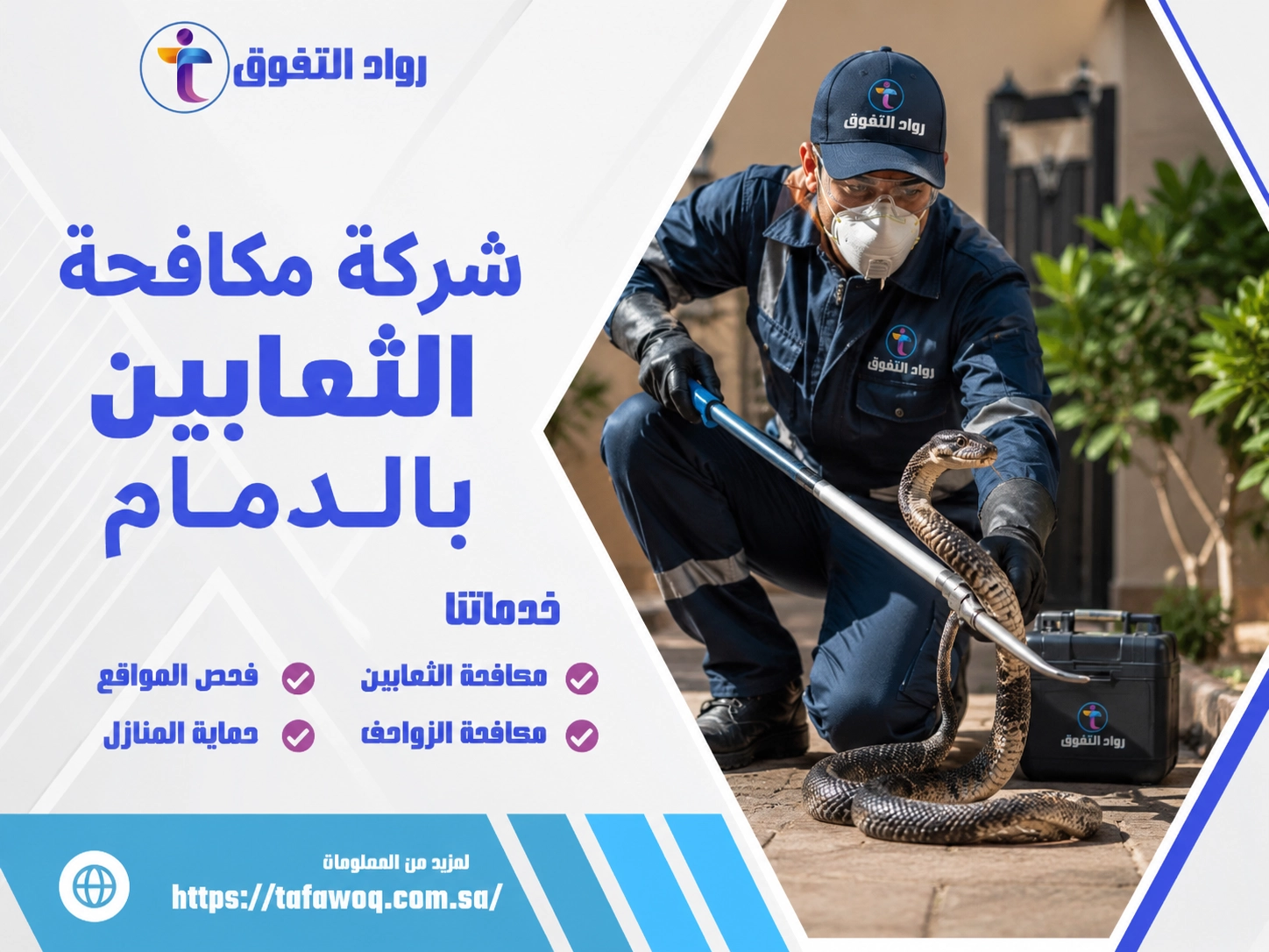 شركة مكافحة الثعابين بالدمام