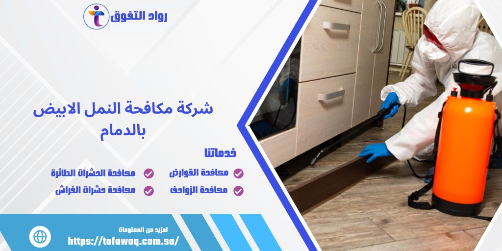 شركة مكافحة النمل الابيض بالدمام