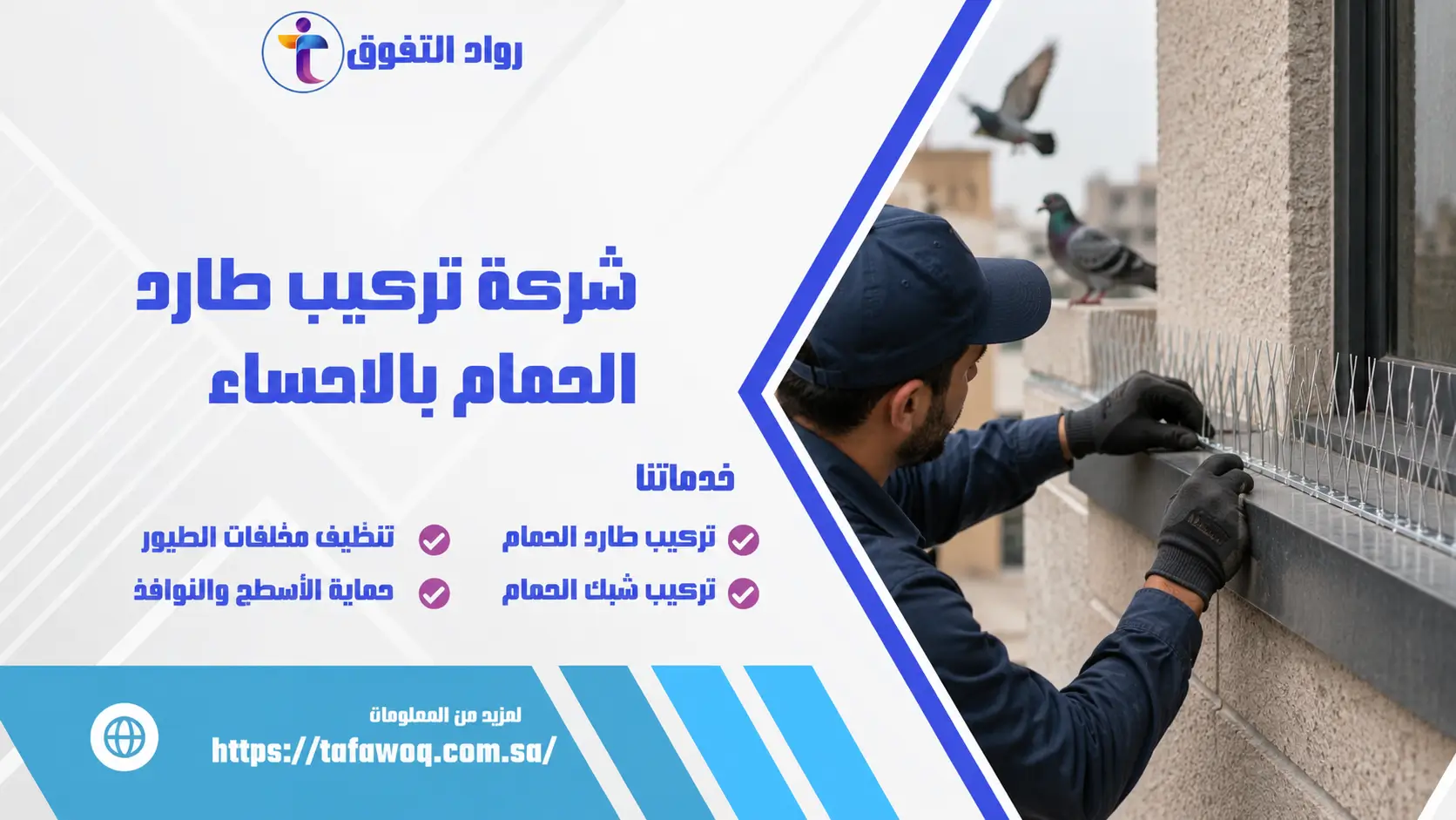 شركة تركيب طارد الحمام بالاحساء