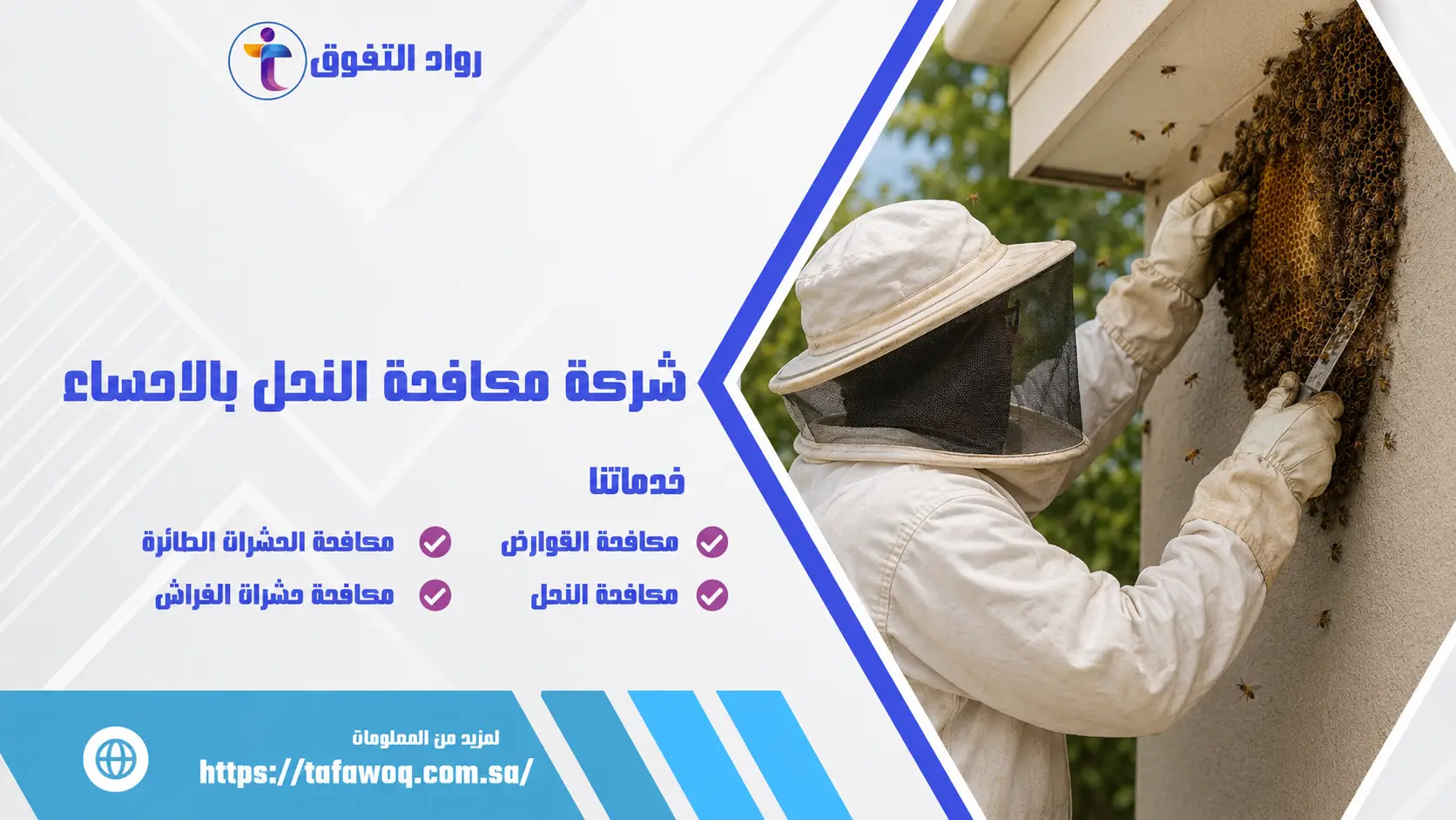 شركة مكافحة النحل بالاحساء