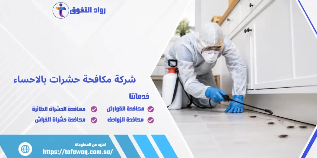 شركة مكافحة حشرات بالاحساء